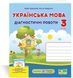 Українська мова. Діагностичні роботи. 3 клас (до підручника Н. Кравцова) 19515 фото 1