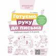 Готуємо руку до письма 5-6 років. Робочий зошит 13918 фото