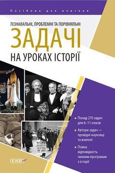 Пізнавальні, проблемні та порівняльні задачі на уроках історії 18824 фото