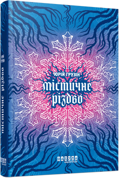 Містичне Різдво 22522 фото