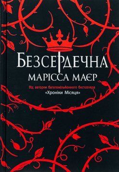 Безсердечна 19007 фото