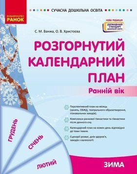 СУЧАСНА дошк. освіта: Розгорнутий календарний план. ЗИМА. Ранній вік (Укр) Нова редакція 22709 фото