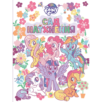 Розмальовка &laquo;Сад натхнення. My Little Pony&raquo; 22778 фото
