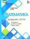 ЗНО, Математика, Довідник + Тести 24231 фото 1