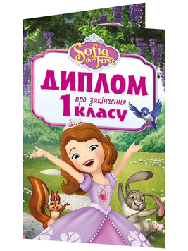Диплом про закінчення 1 класу "Принцеса Софія" 20549 фото