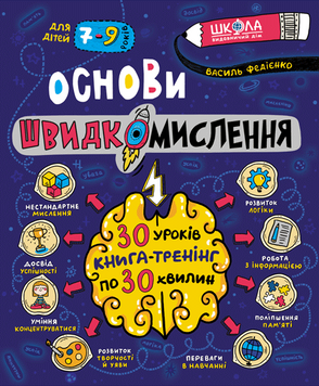 Основи швидкомислення  25851 фото