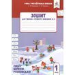 Зошит для письма і розвитку мовлення. Частина 3 (до Вашуленка)