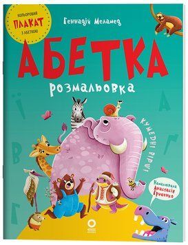 Абетка-розмальовка 22510 фото