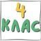 4 клас