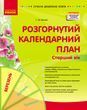 Розгорнутий календарний план. БЕРЕЗЕНЬ. Старший вік. НОВА РЕДАКЦІЯ