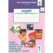 Зошит для письма і розвитку мовлення. Частина 4 (до Вашуленка)
