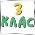 3 клас