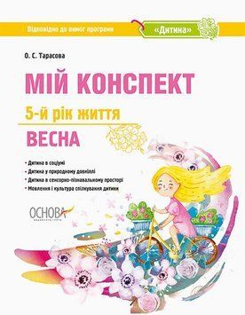 Мій конспект. 5-й рік життя. Весна 13734 фото