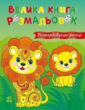 Велика книга розмальовок : Розфарбовуємо разом 24896 фото