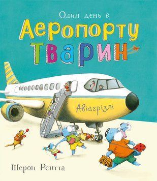 Один день в Аеропорту Тварин 24117 фото