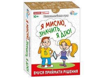 Психологічна гра для занять з дітьми "Я мислю, значить дію!" 23631 фото