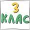 3 клас