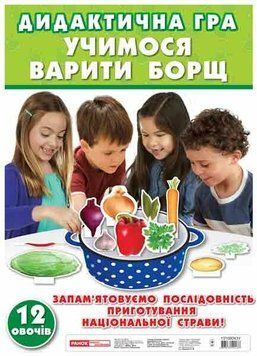 Дидактична гра "Учимося варити борщ" 13845 фото
