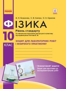 Фізика. 10 кл Зошит для лаб. і практ. робіт (до прогр. Локтєва В.М.) Рівень стандарту НОВА ПРОГРАМА 18831 фото
