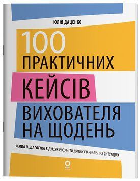 Нові формати освіти. 100 практичних кейсів вихователя на щодень 23180 фото