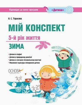 Мій конспект. 5-й рік життя. Зима 13736 фото