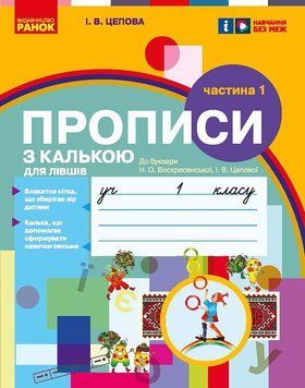 Прописи з калькою для лівшів. 1 клас: до &laquo;Букваря&raquo; О. Н. Воскресенської, І. В. Цепової. У 2-х частинах. Частина 1 21415 фото