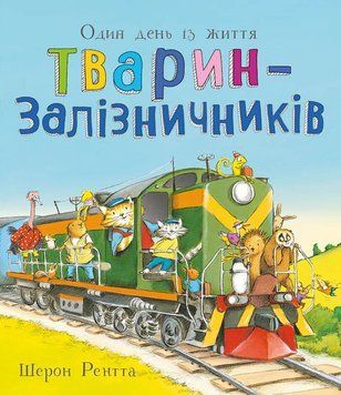 Один день із життя тварин-залізничників 24118 фото
