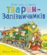 Один день із життя тварин-залізничників 24118 фото 1