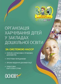 Організація харчування дітей у закладах дошкільної освіти (за системою НАССР). Видання друге, доповн. 19782 фото