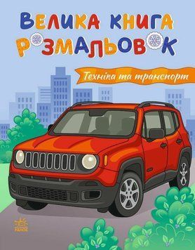 Велика книга розмальовок : Техніка та транспорт  24894 фото