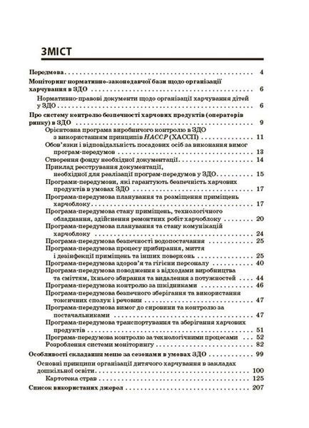 Організація харчування дітей у закладах дошкільної освіти (за системою НАССР). Видання друге, доповн. 19782 фото
