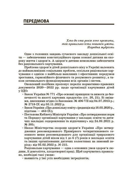 Організація харчування дітей у закладах дошкільної освіти (за системою НАССР). Видання друге, доповн. 19782 фото