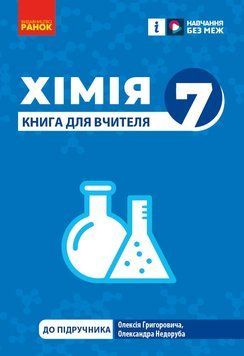 НУШ 7 кл. Хімія. Книга для вчителя 20179 фото