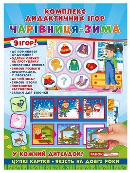 Комплекс дидактичних ігор.Чарівниця зима 19735 фото