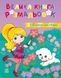 Велика книга розмальовок. Дівчатка та квіти 23462 фото 1