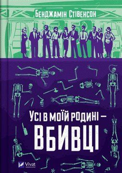 Усі в моїй родині &mdash; вбивці 24054 фото