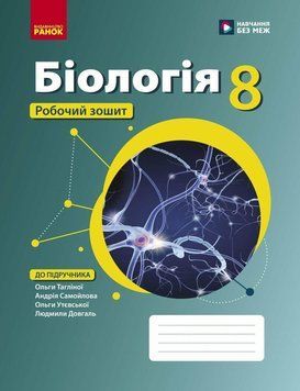 Біологія. Робочий зошит для 8 класу ЗЗСО 21868 фото