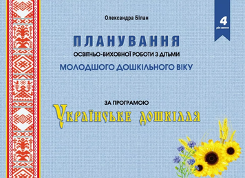 Планування освітньо-виховної роботи з дітьми молодшого дошкільного віку за програмою "Українське дошкілля"  22104 фото