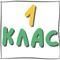 1 клас