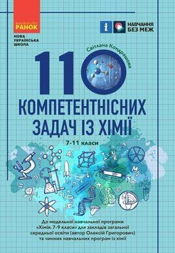НУШ основна: 110 компетентнісних задач із хімії 7-11кл 19417 фото