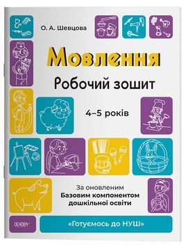 Мовлення. Робочий зошит. 4-5 років.За оновленим Базовим компонентом дошкільної освіти 21747 фото