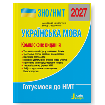 ЗНО/НМТ 2027: Комплексне видання. Українська мова 22440 фото