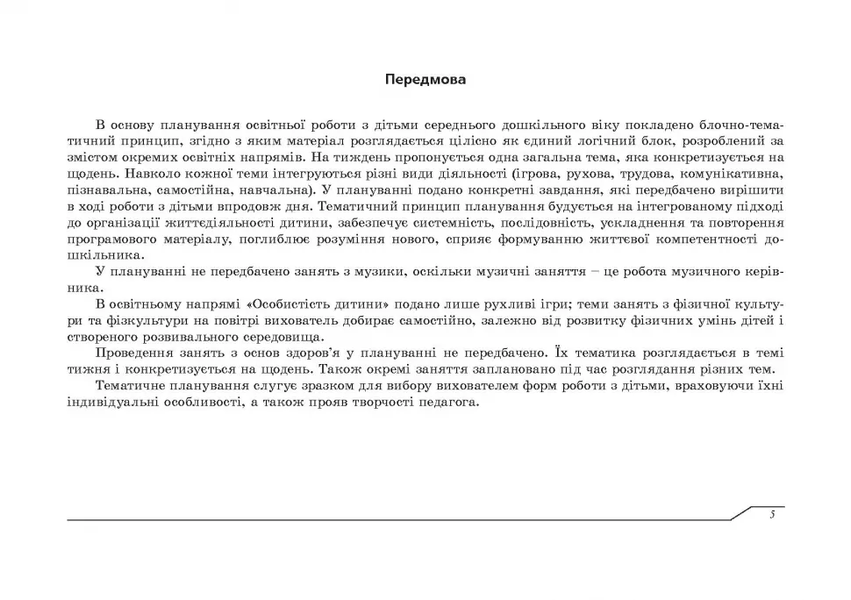 Планування освітньо-виховної роботи з дітьми середнього дошкільного віку за програмою "Українське дошкілля" 22105 фото