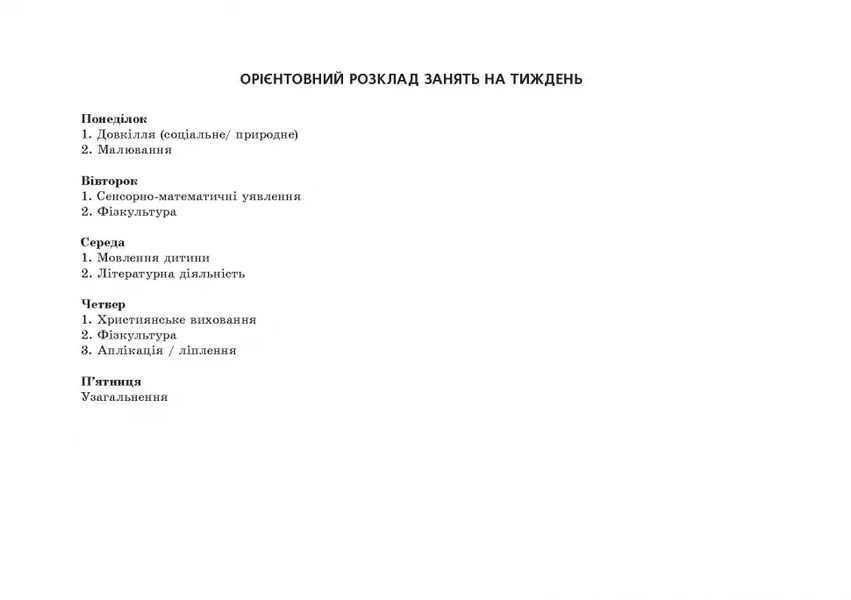 Планування освітньо-виховної роботи з дітьми середнього дошкільного віку за програмою "Українське дошкілля" 22105 фото
