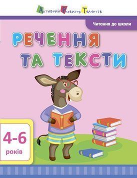 Читання до школи: Речення та тексти 19962 фото