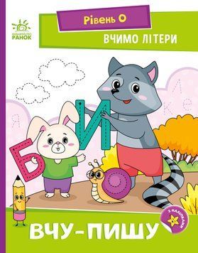 Читання крок за кроком: Вчимо літери. Вчу-пишу 17640 фото