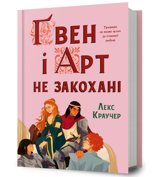 Ґвен і Арт не закохані 24226 фото