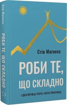 Роби те що складно. І досягнеш того, чого прагнеш 20490 фото