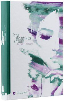 Їсти, молитися, кохати 22290 фото