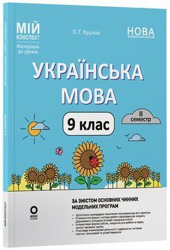 Мій конспект. Матеріали до уроків. Українська мова. 9 клас. II семестр 24079 фото
